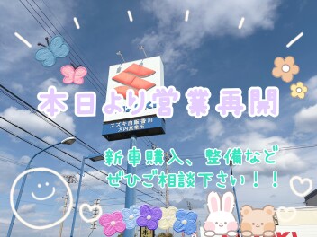 本日より営業再開！！ぜひ大内営業所へ！